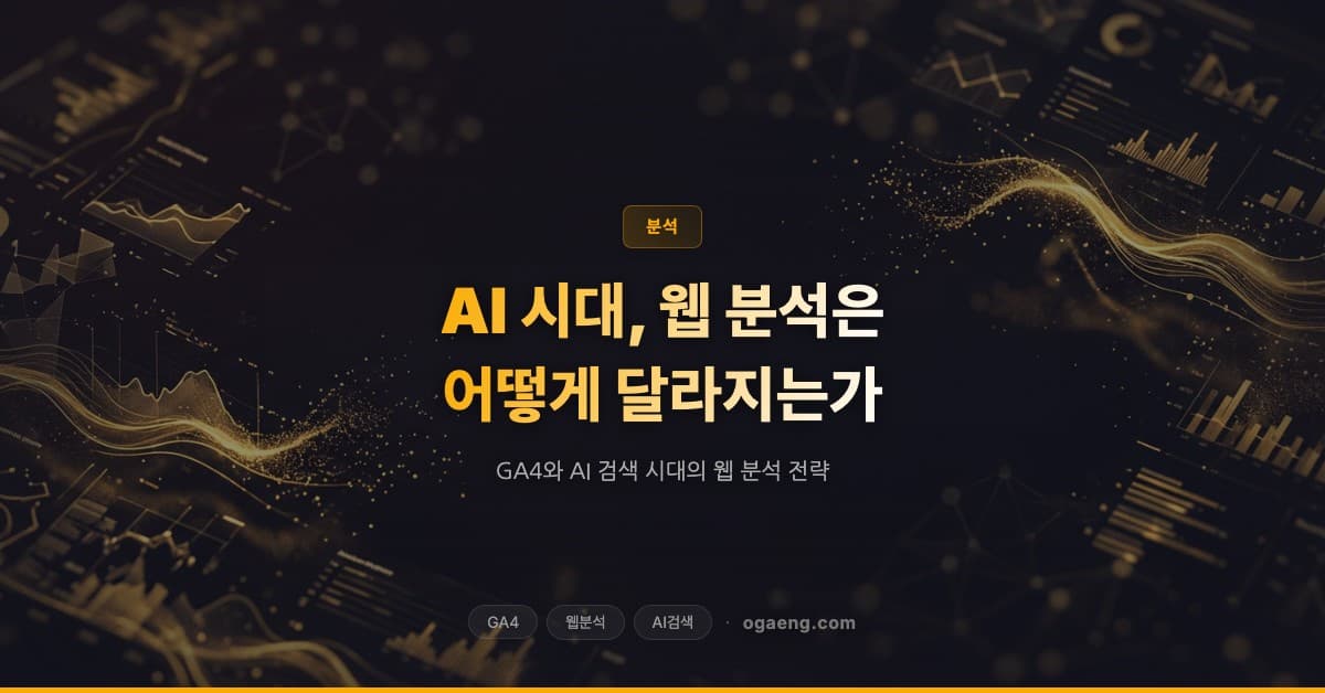 AI 시대, 웹 분석은 어떻게 달라지는가