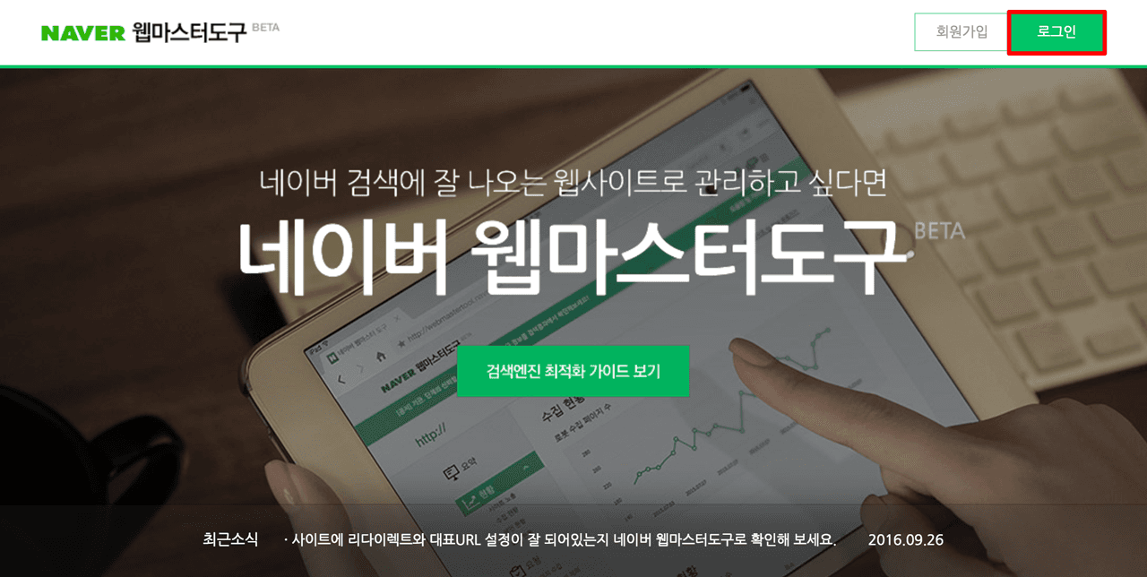 블로그를 검색엔진에 노출시키자! (1) 네이버편