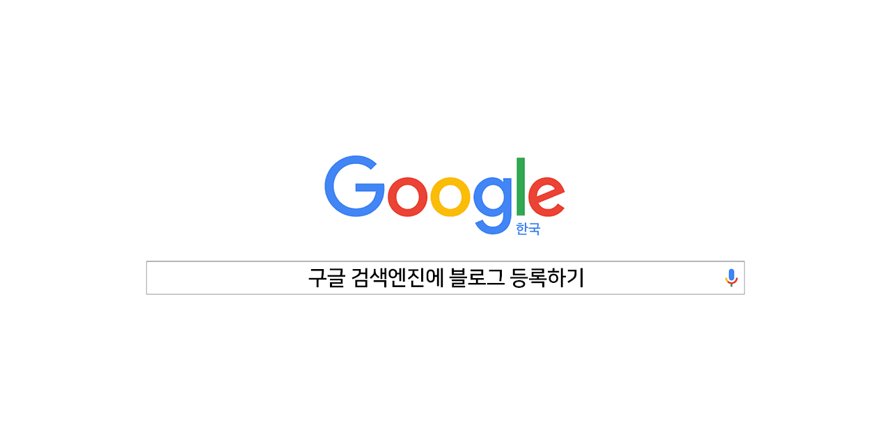 웹사이트를 구글 검색엔진에 노출시키자!