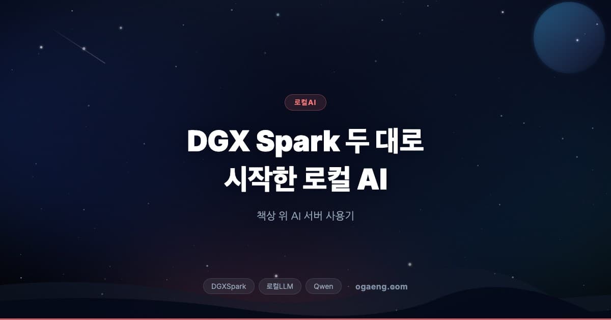 DGX Spark 두 대로 시작한 로컬 AI — 책상 위 AI 서버 사용기