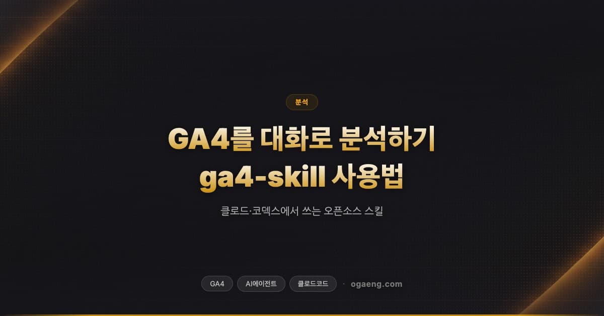 GA4를 대화로 분석하기 — 클로드·코덱스에서 쓰는 스킬 ga4-skill 사용법