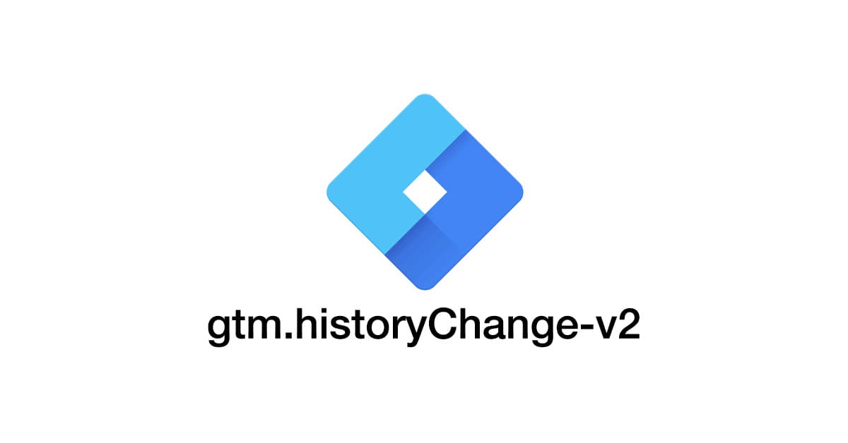 구글 태그 관리자(GTM)에서 기록 변경 V2(gtm.historyChange-v2) 활용하기