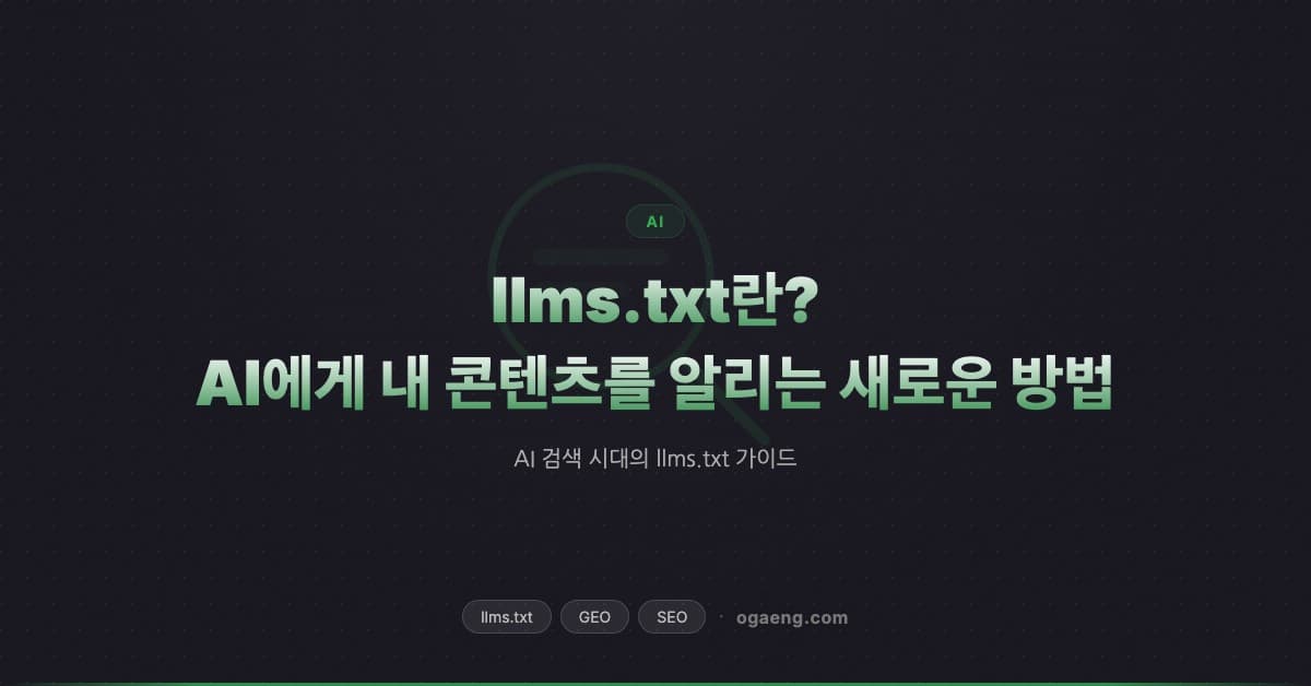 llms.txt란? AI에게 내 콘텐츠를 알리는 새로운 방법