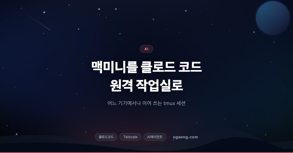 맥미니를 클로드 코드 원격 작업실로 — Tailscale·tmux로 어느 기기에서나 이어 쓰기