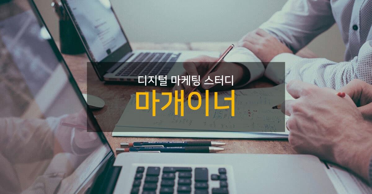 마개이너 스터디 소개