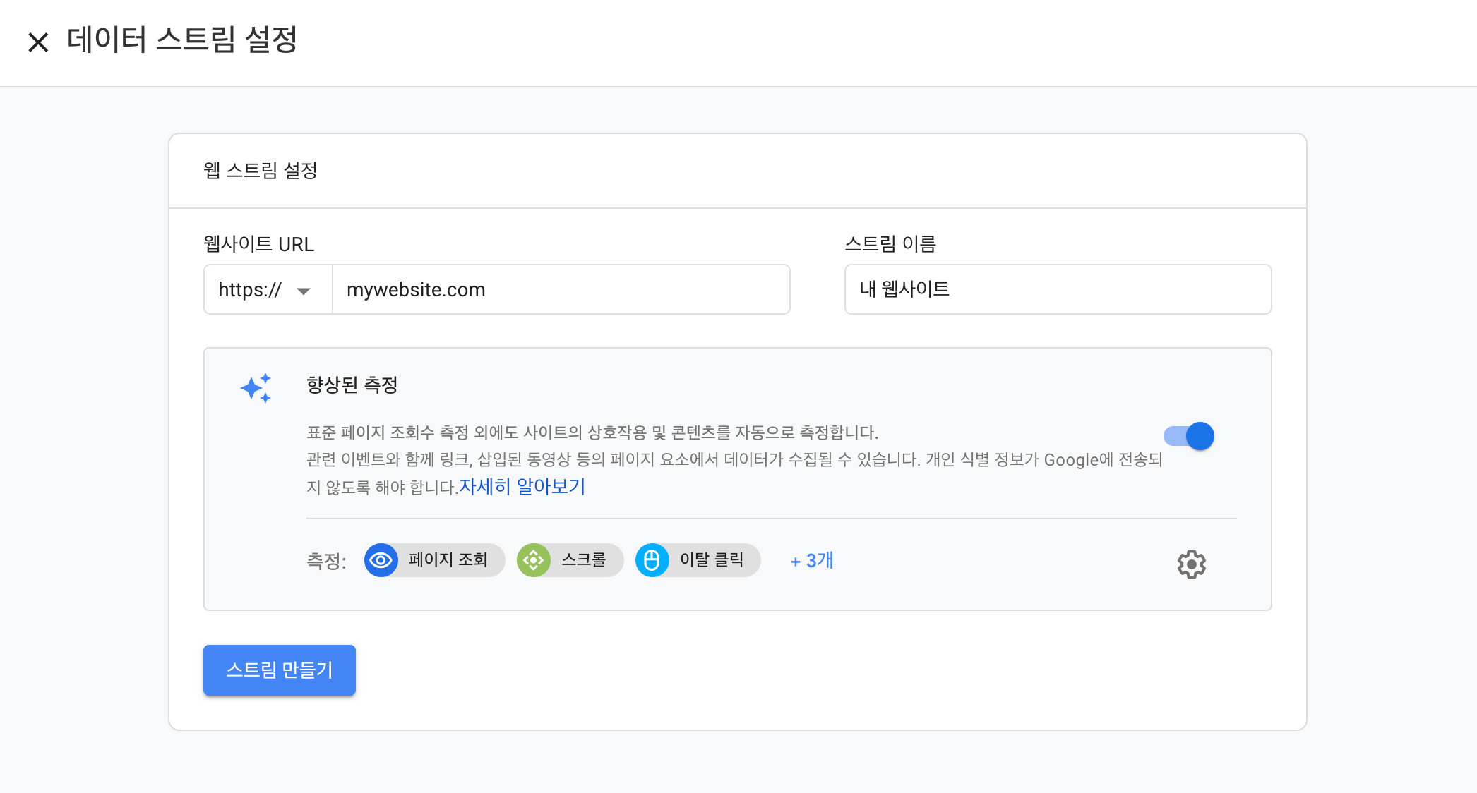 데이터 스트림 설정