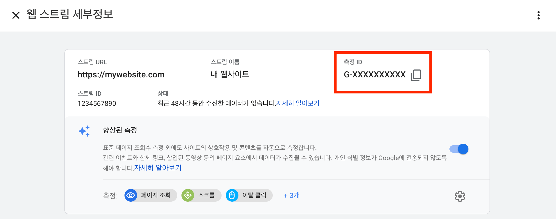 웹 스트림 세부정보